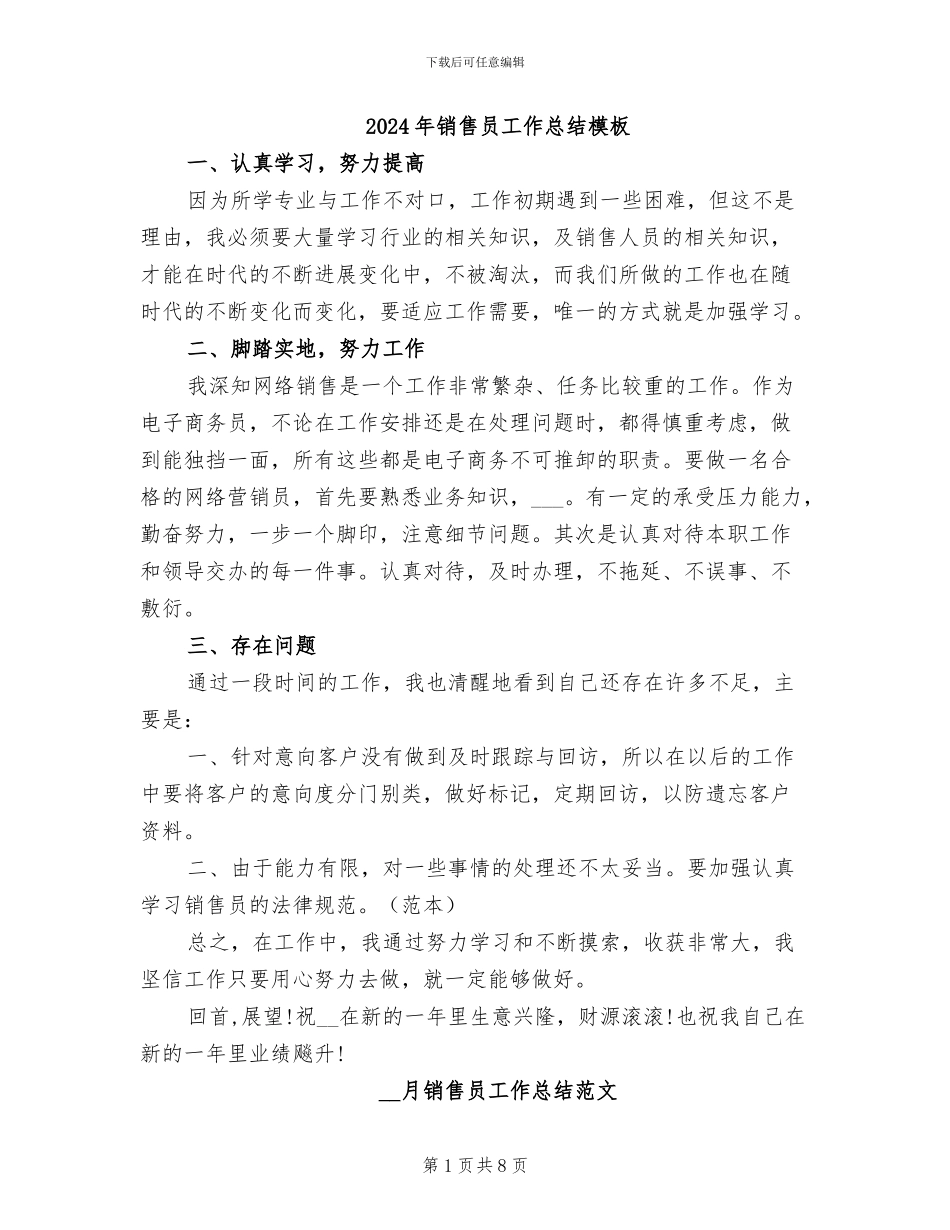 2024年销售员工作总结模板_第1页