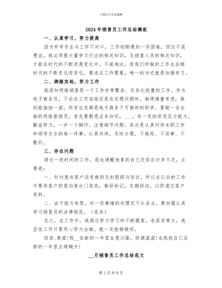 2024年销售员工作总结模板