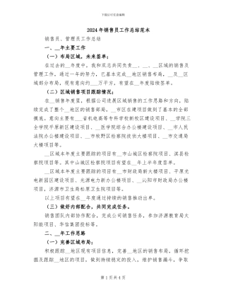 2024年销售员工作总结范本
