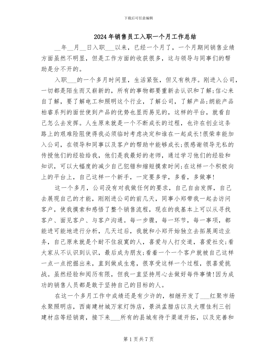 2024年销售员工入职一个月工作总结_第1页