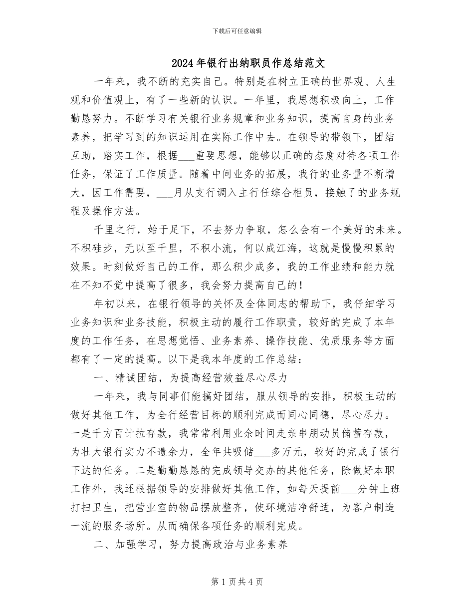 2024年银行出纳职员作总结范文_第1页