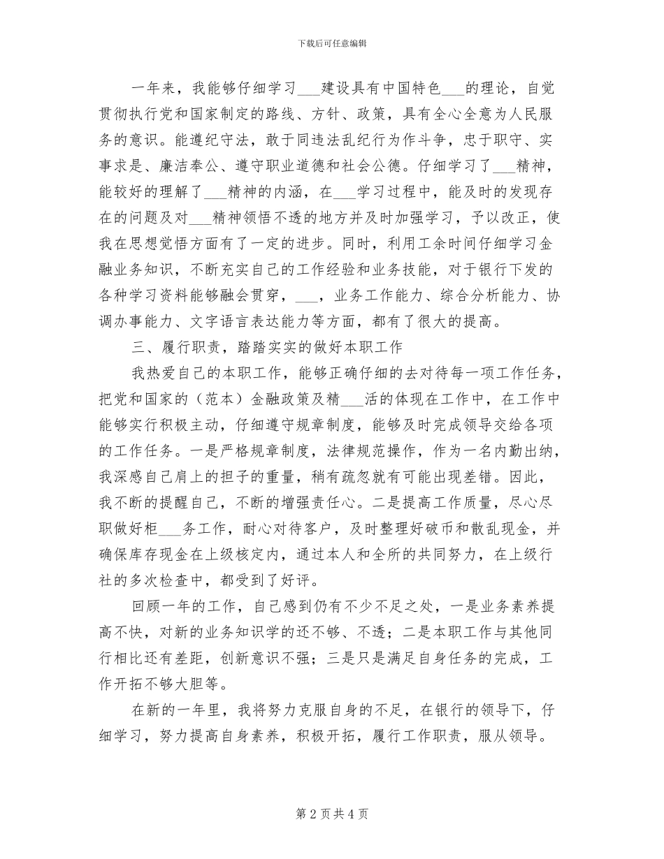 2024年银行出纳职员作总结范文_第2页