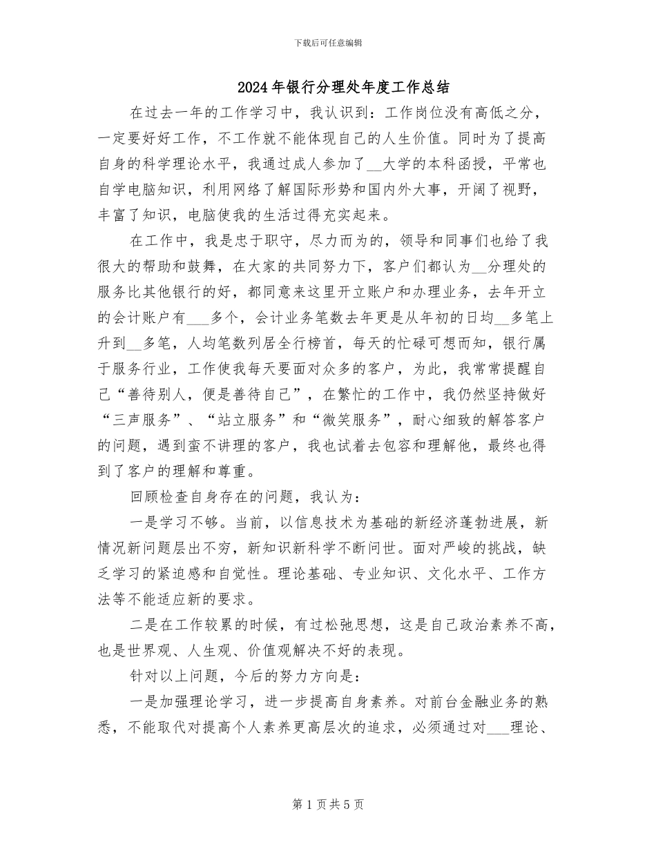 2024年银行分理处年度工作总结_第1页