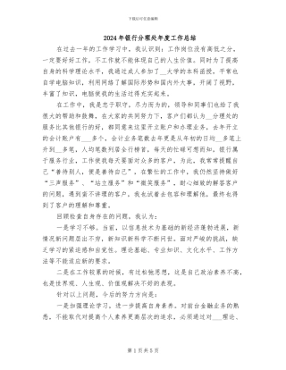 2024年银行分理处年度工作总结