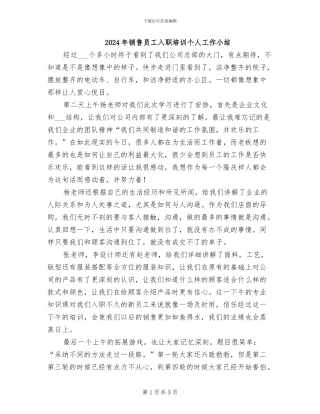 2024年销售员工入职培训个人工作小结