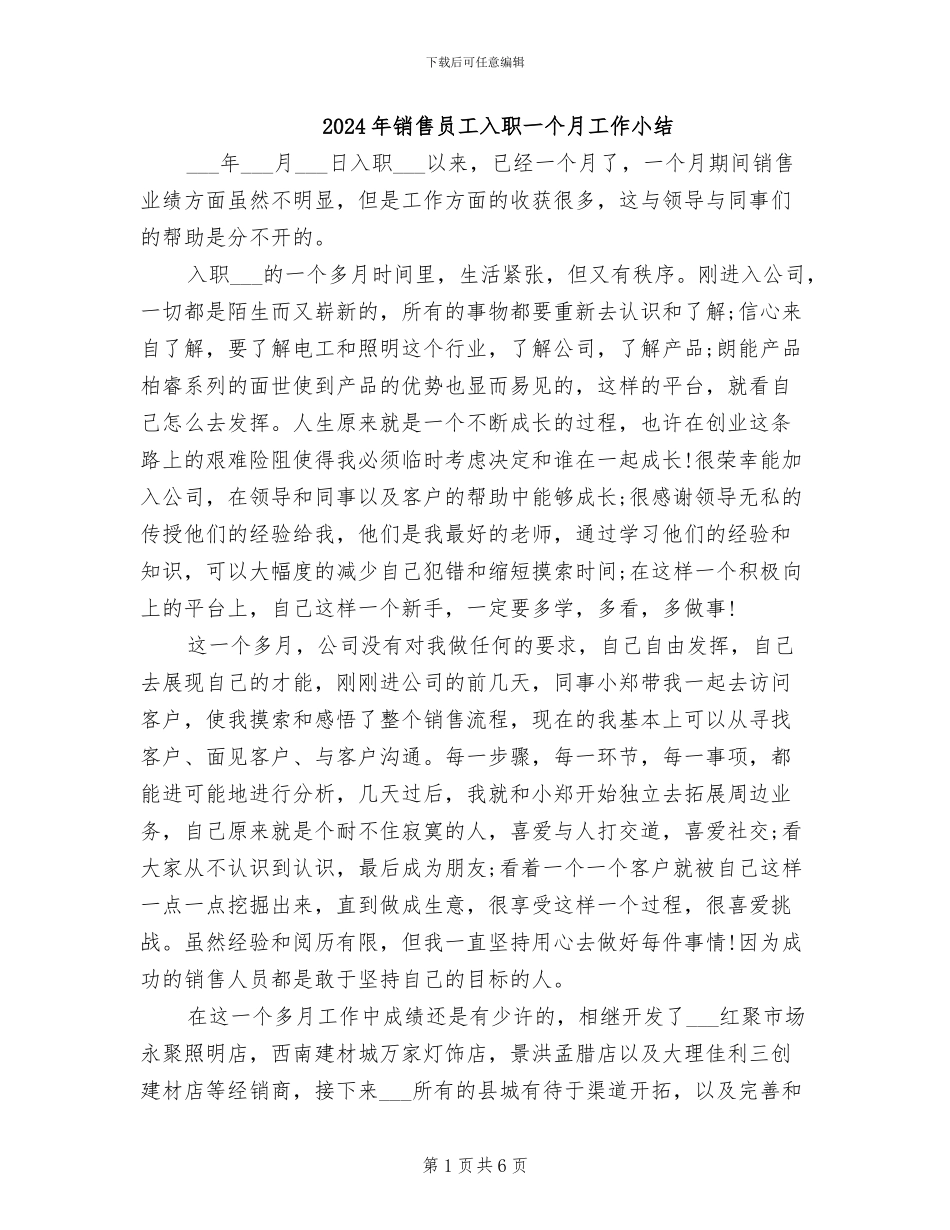 2024年销售员工入职一个月工作小结_第1页