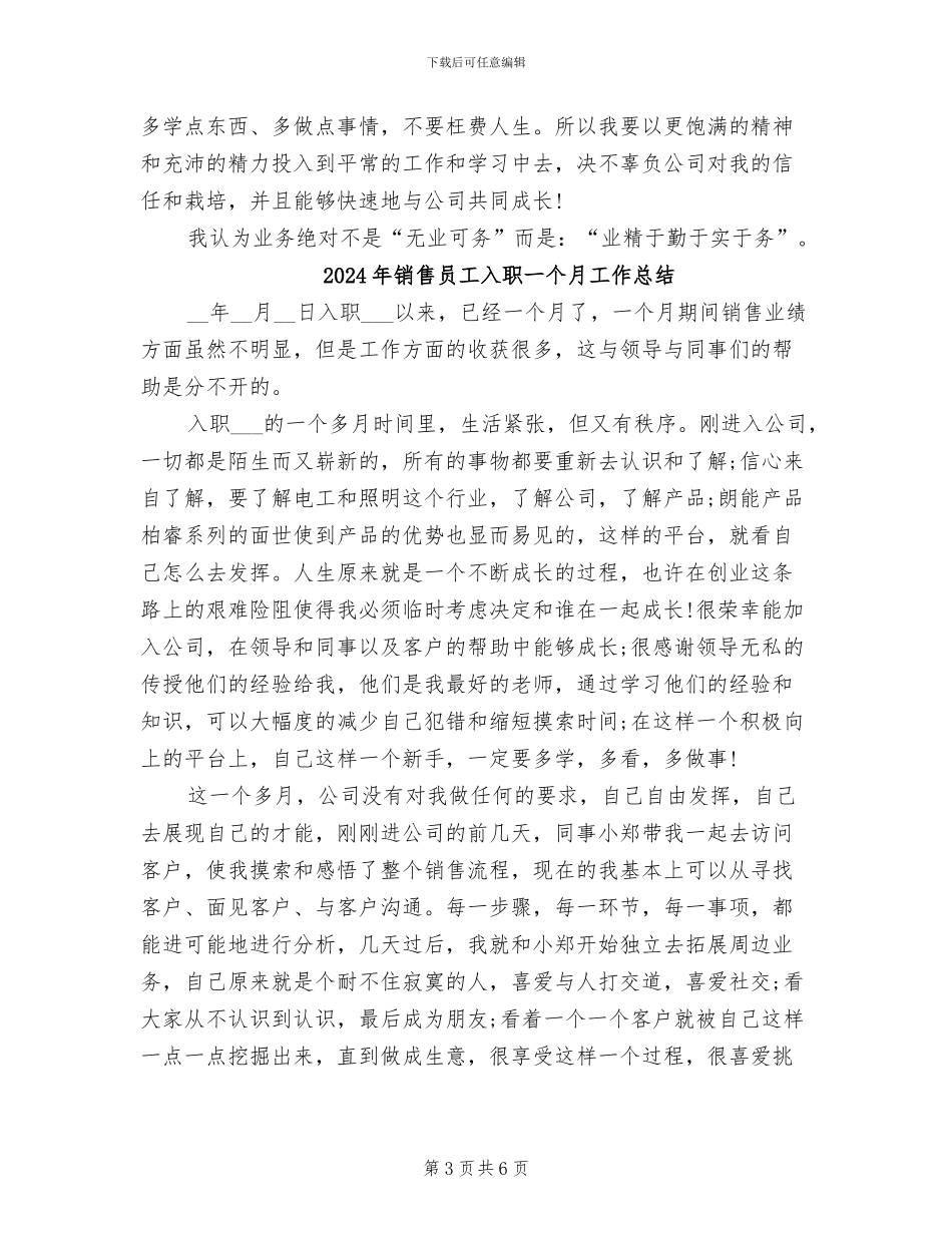 2024年销售员工入职一个月工作小结_第3页