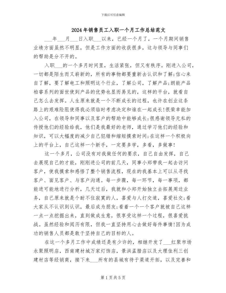 2024年销售员工入职一个月工作总结范文_第1页