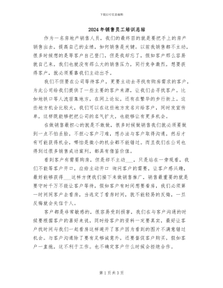 2024年销售员工培训总结