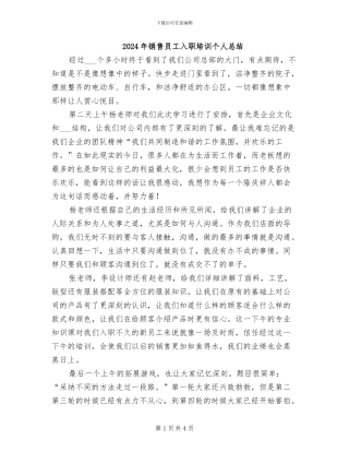2024年销售员工入职培训个人总结