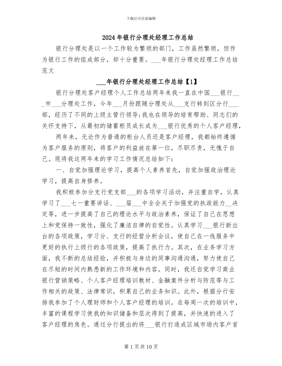 2024年银行分理处经理工作总结_第1页