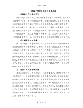 2024年销售员工培训工作总结