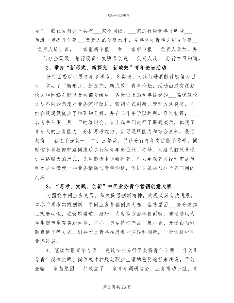 2024年银行分行共青团和青年工作总结_第3页