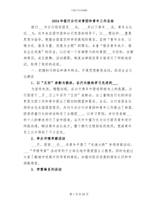 2024年银行分行共青团和青年工作总结