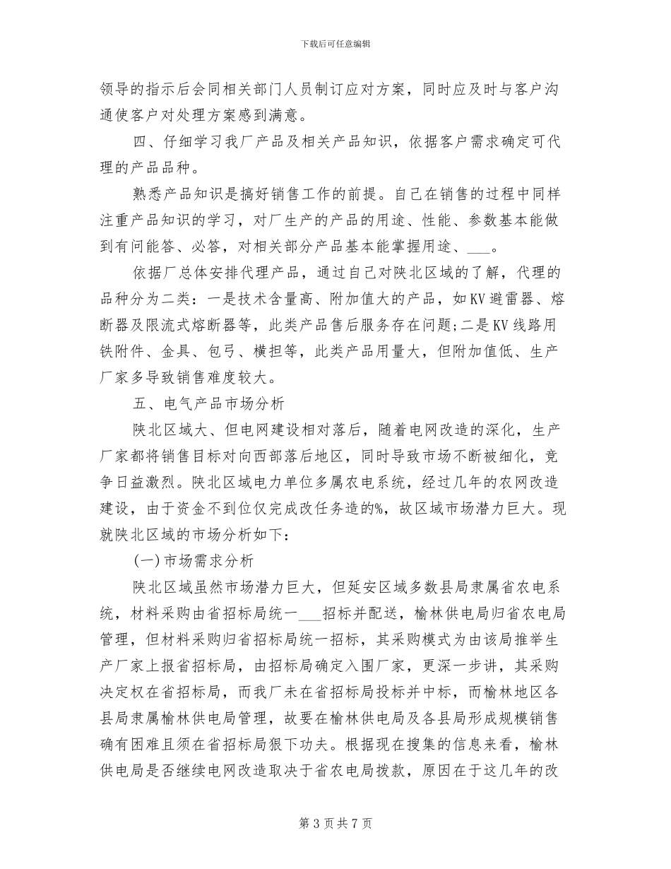 2024年销售员工作总结_第3页