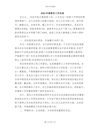 2024年销售员工作总结