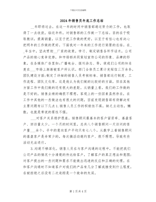 2024年销售员年底工作总结