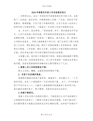 2024年销售员年度工作总结报告范文