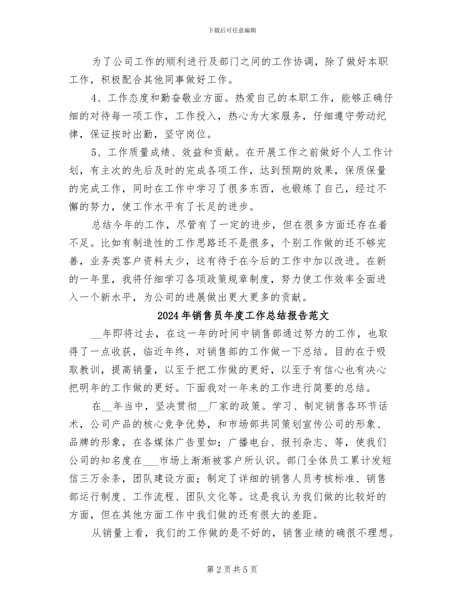 2024年销售员年度工作总结报告_第2页