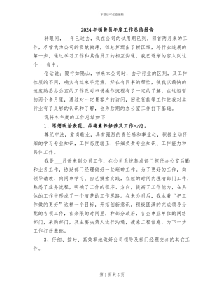 2024年销售员年度工作总结报告
