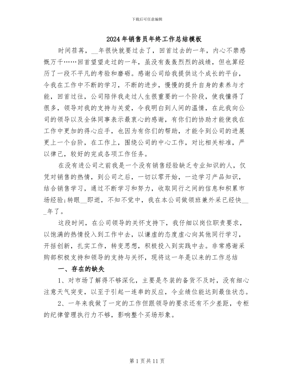 2024年销售员年终工作总结模板_第1页