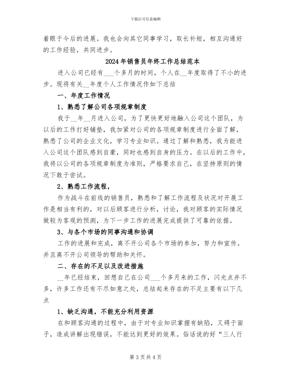 2024年销售员年终工作总结范文与计划_第3页