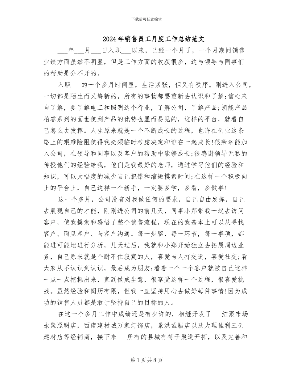 2024年销售员工月度工作总结范文_第1页