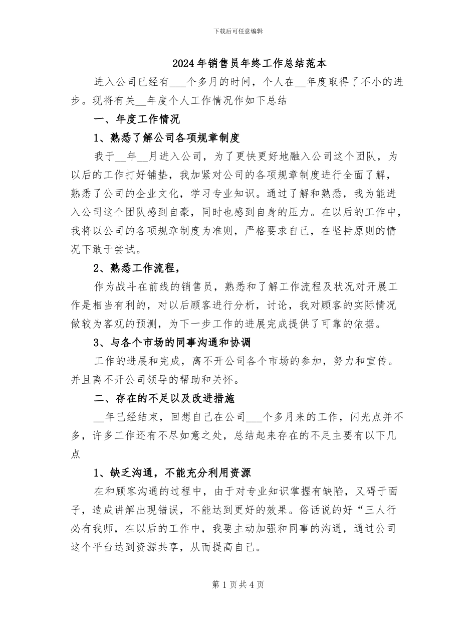 2024年销售员年终工作总结范本_第1页