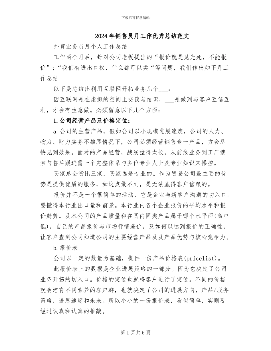 2024年销售员月工作优秀总结范文_第1页