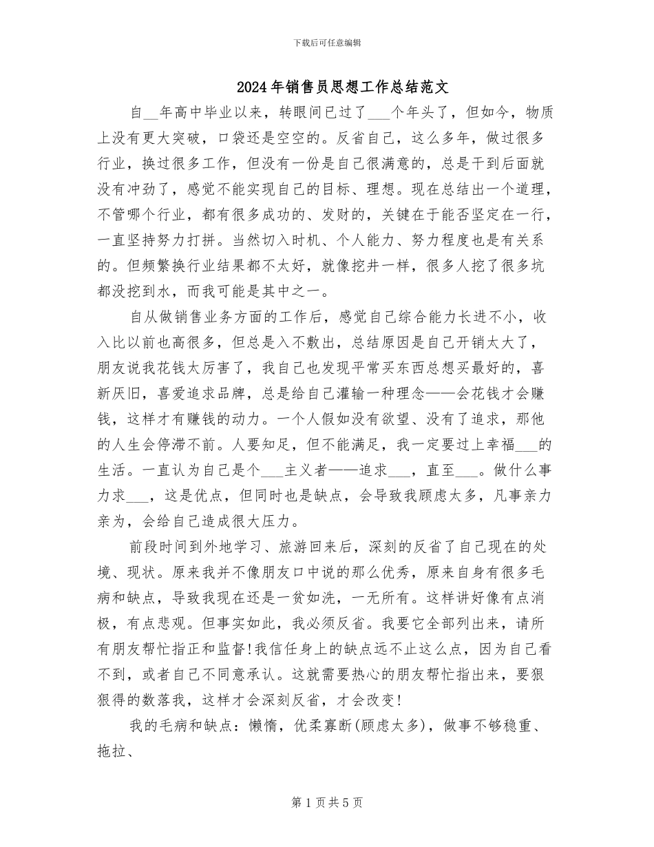 2024年销售员思想工作总结范文_第1页