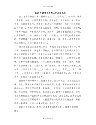 2024年销售员思想工作总结范文