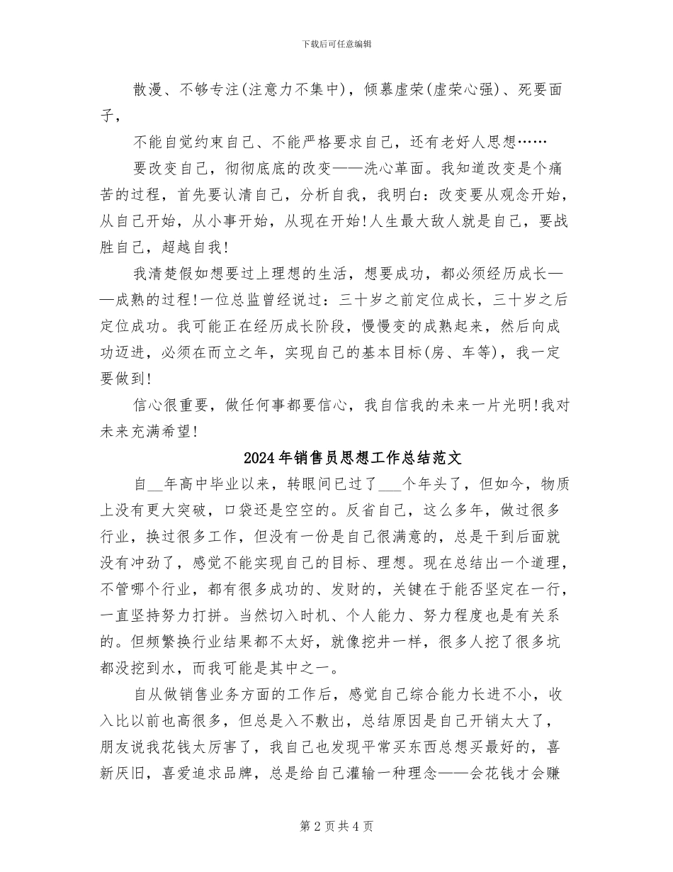 2024年销售员思想工作总结_第2页