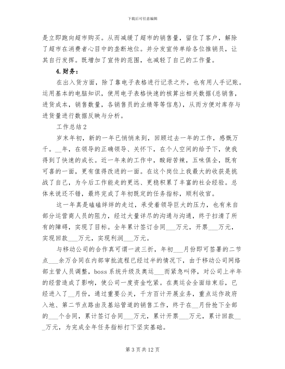 2024年销售员年度工作总结模板_第3页