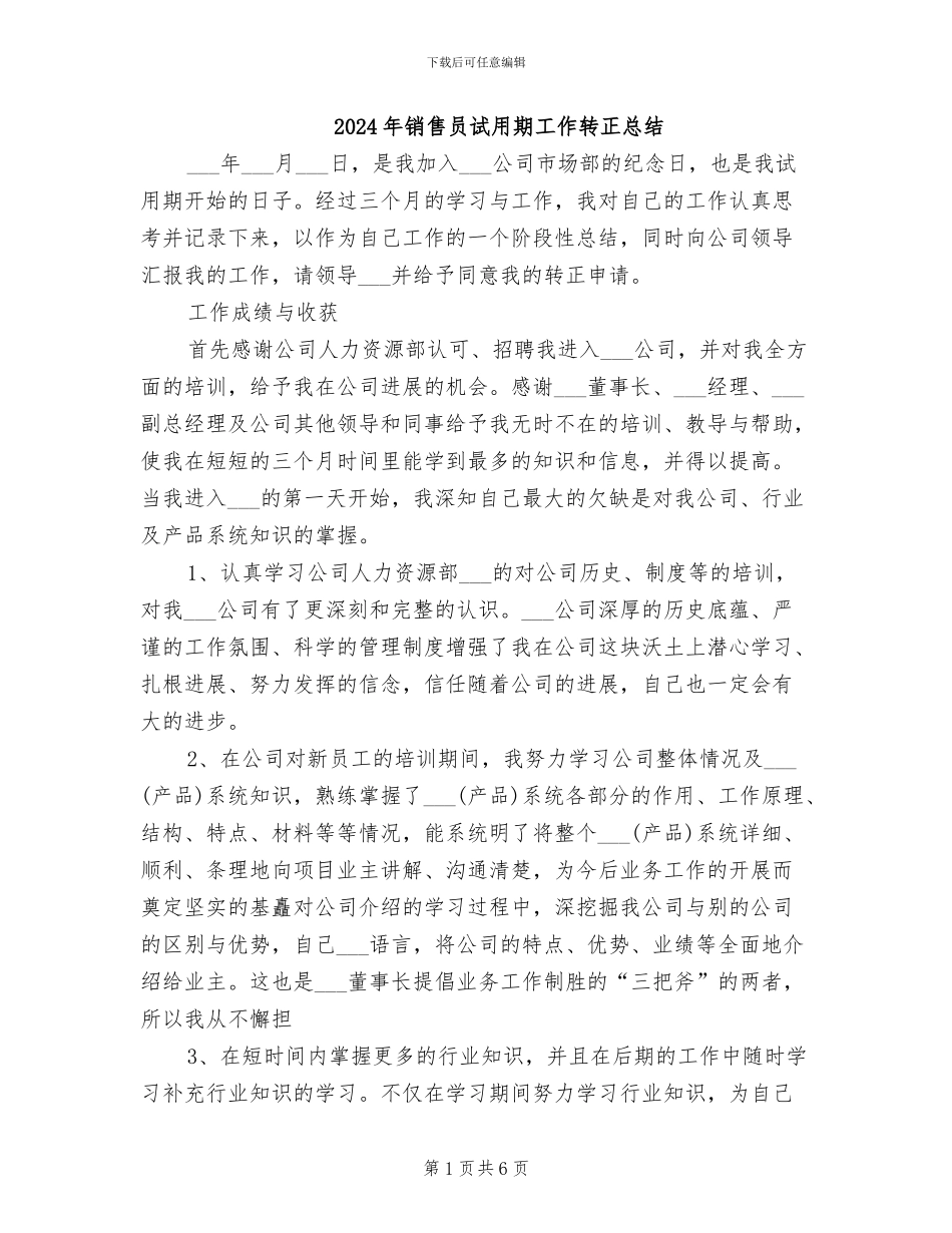 2024年销售员试用期工作转正总结_第1页