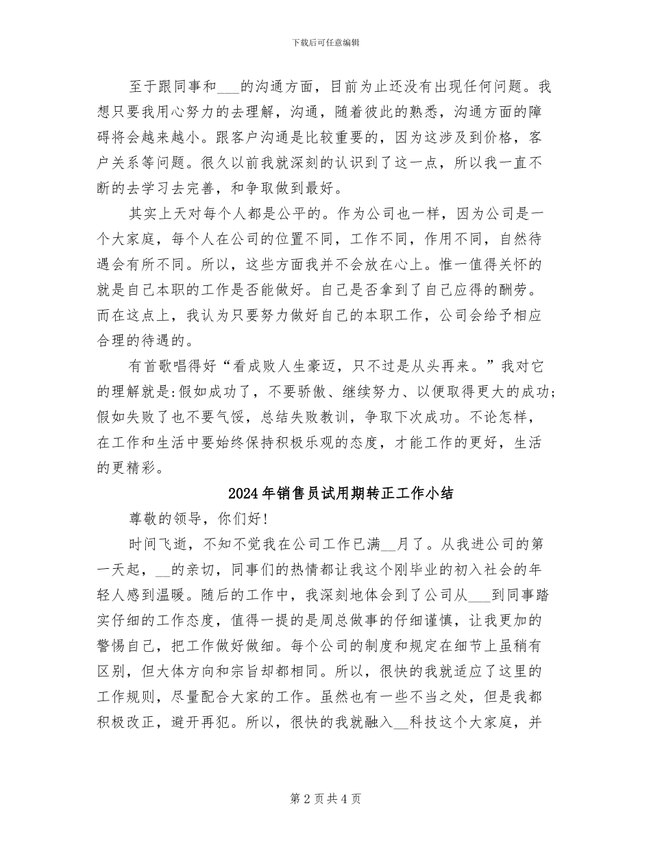 2024年销售员试用期转正工作个人总结_第2页