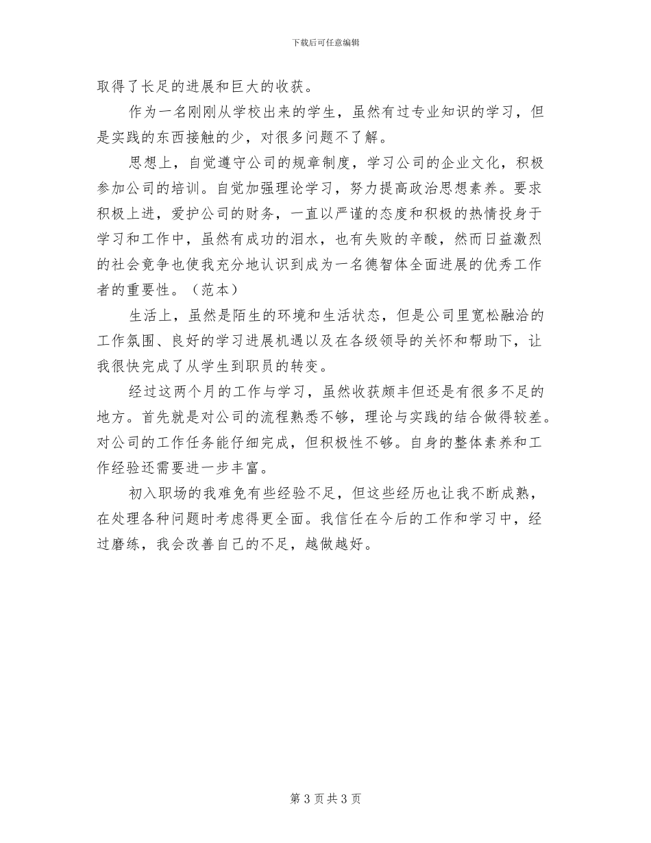 2024年销售员试用期转正总结_第3页