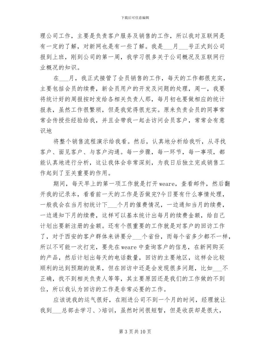 2024年销售员试用期个人工作总结_第3页