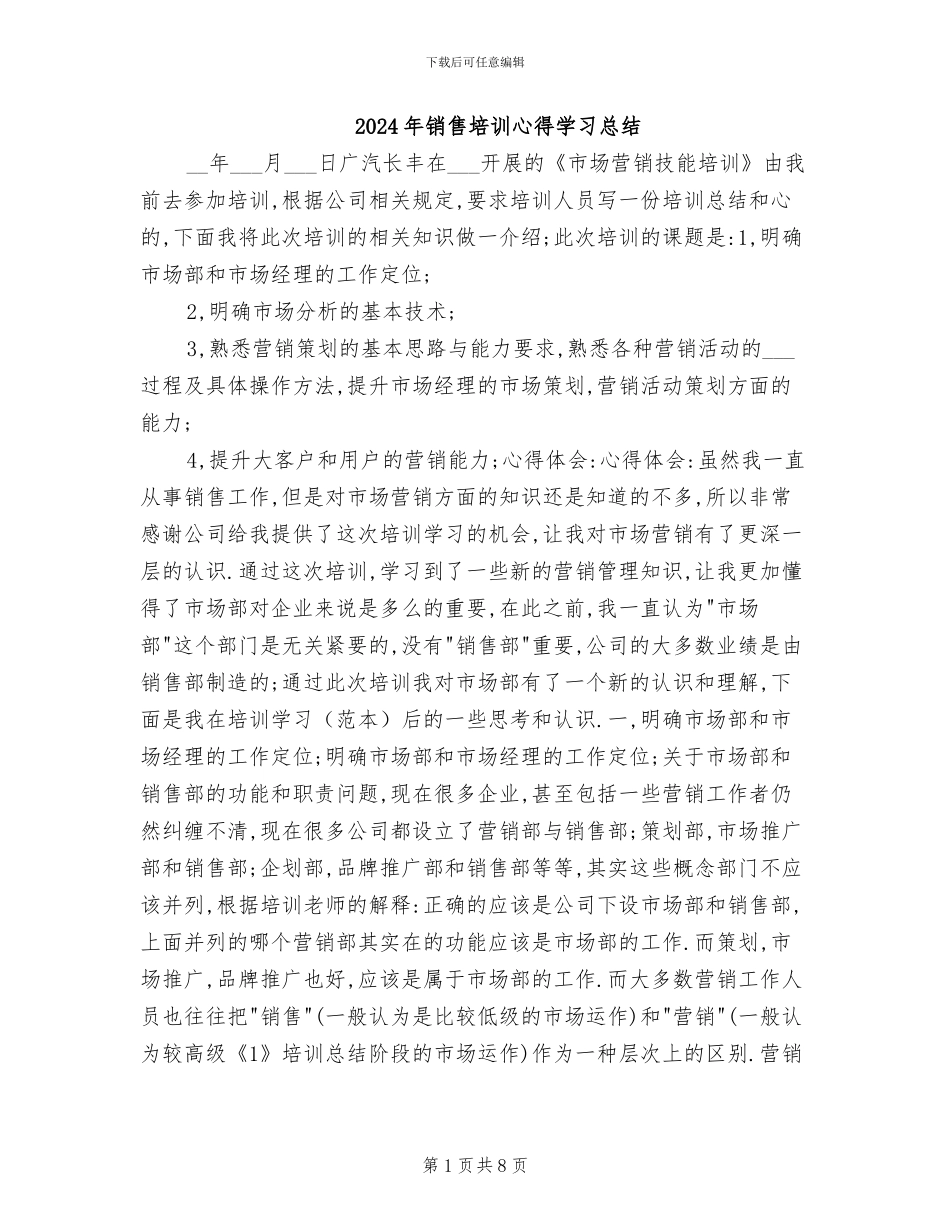 2024年销售培训心得学习总结_第1页