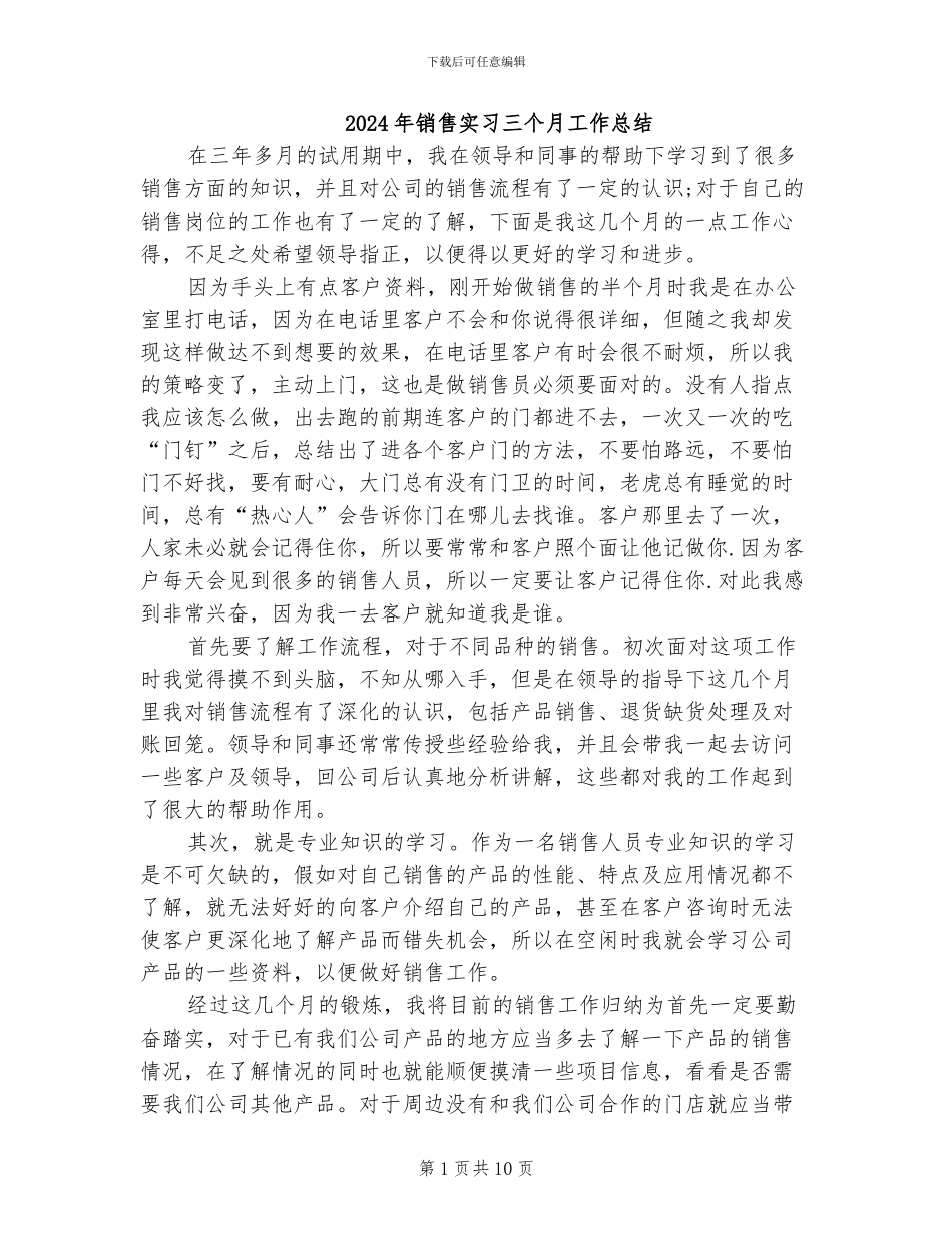 2024年销售实习三个月工作总结_第1页
