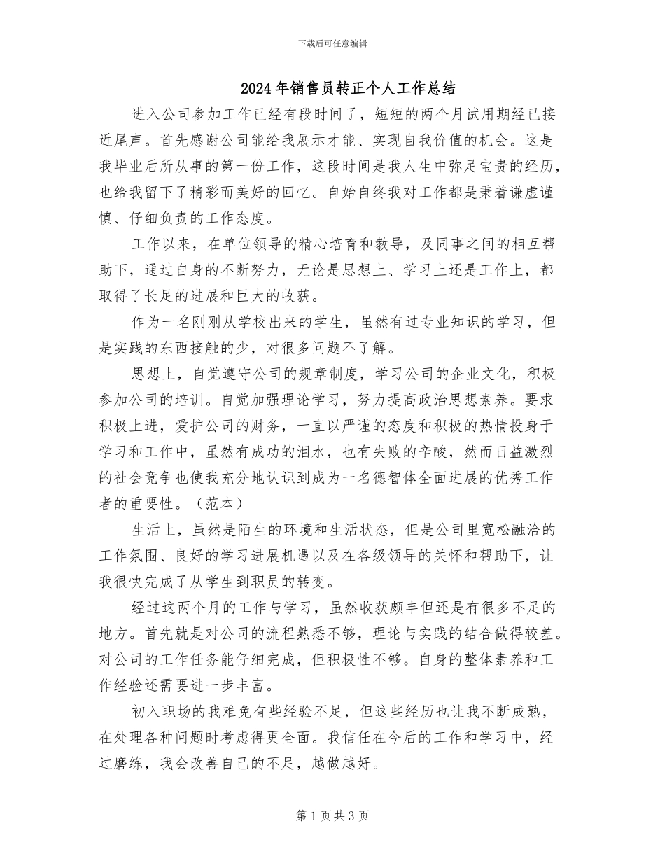 2024年销售员转正个人工作总结_第1页