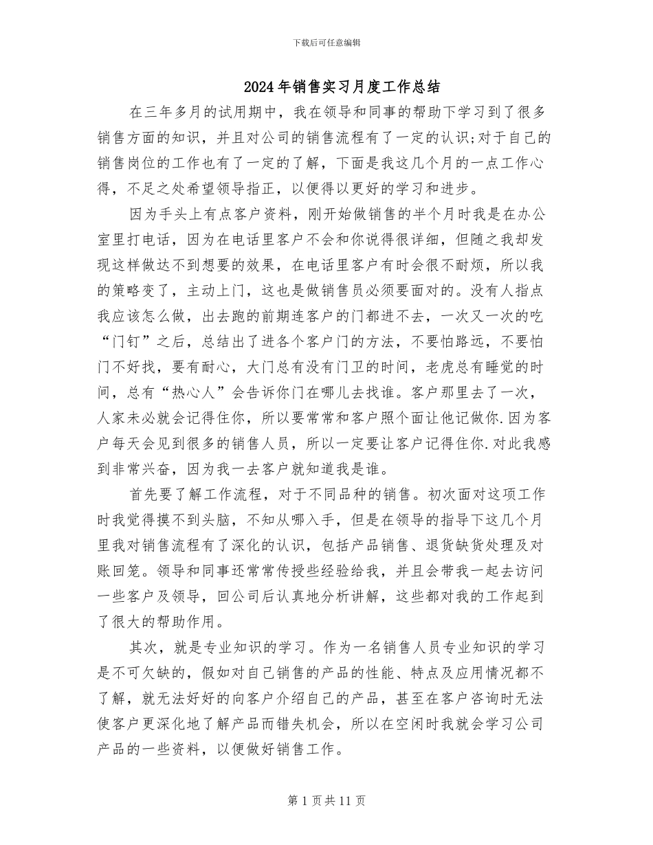 2024年销售实习月度工作总结_第1页