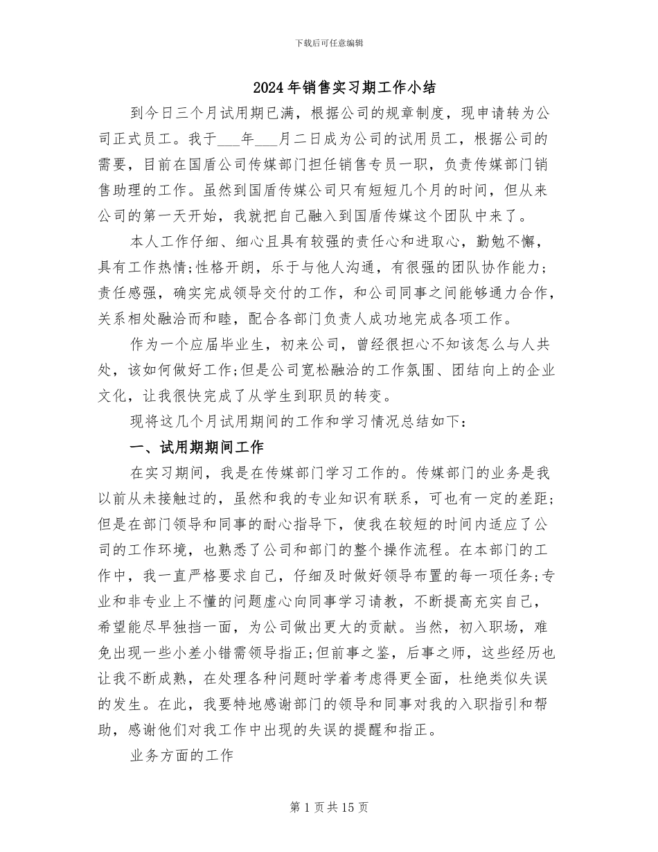 2024年销售实习期工作小结_第1页