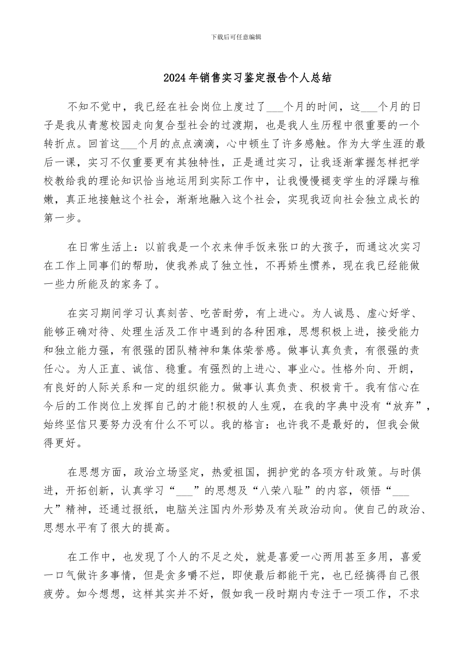 2024年销售实习鉴定报告个人总结_第1页