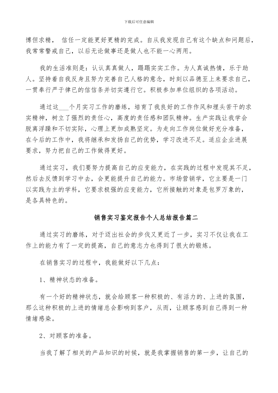 2024年销售实习鉴定报告个人总结_第2页