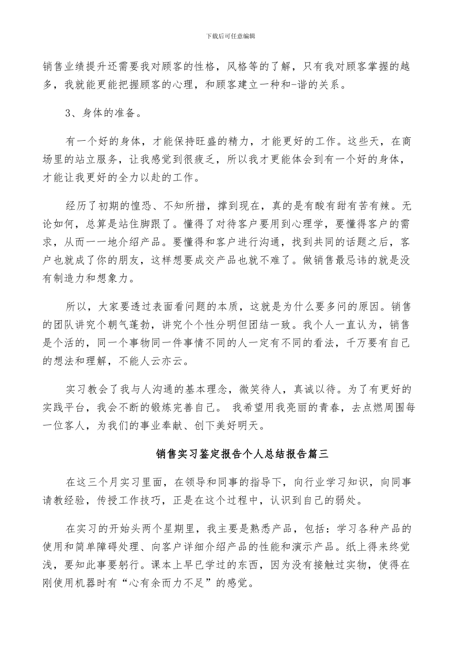 2024年销售实习鉴定报告个人总结_第3页