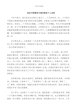 2024年销售实习鉴定报告个人总结