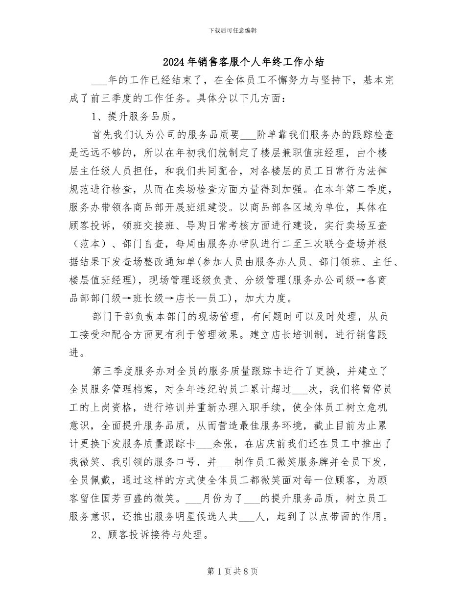 2024年销售客服个人年终工作小结_第1页