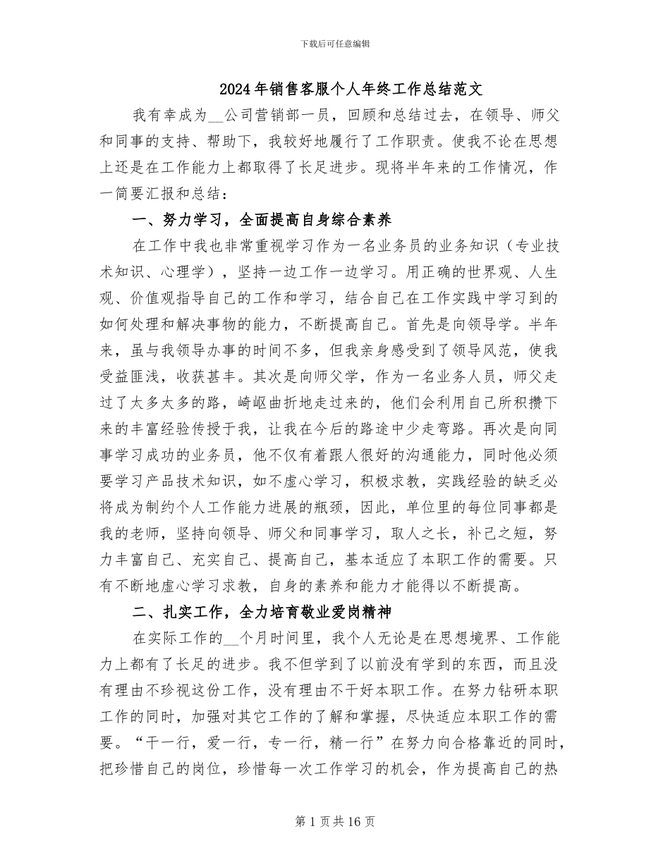 2024年销售客服个人年终工作总结范文_第1页