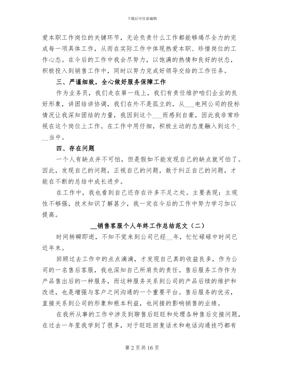 2024年销售客服个人年终工作总结范文_第2页