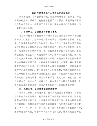 2024年销售客服个人年终工作总结范文